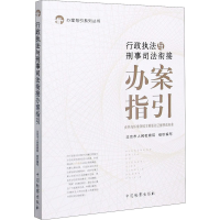 [M]行政执法与刑事司法衔接办案指引 食药与环境领域主要罪名证据移送标准-9787510224652