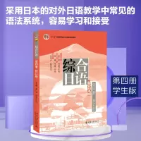 [M]综合日语第4册(修订版)-9787301189931