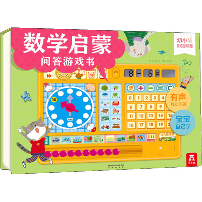 [M]数学启蒙问答游戏书-9787541753541