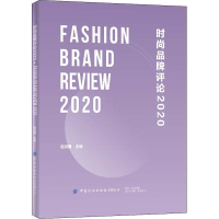 [M]时尚品牌评论 2020-9787518083183