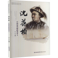 [M]沈葆桢 中国近代船政奠基人-9787211072392
