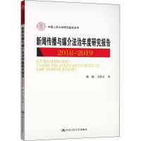 [M]新闻传播与媒介法治年度研究报告 2018-2019-9787300291000