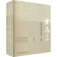 [M]玄鸟之声 艺术发生学史论(全3册) 萧兵 著 -9787569504361