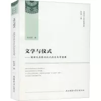 [M]文学与仪式——酒神及其祭祀仪式的发生学原理 彭兆荣 著 叶舒宪 编 -9787569508581