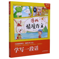 [M]漫画情景作文 学写一段话-9787513717601