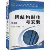 [M]钢结构制作与安装 第4版-9787111638438