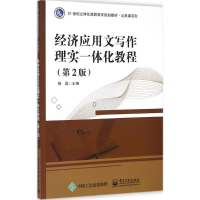 [M]经济应用文写作理实一体化教程-9787121251207