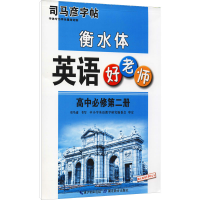 [M]英语好老师 高中必修第2册 衡水体 司马彦 -9787556442027