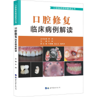 [M]口腔修复临床病例解读-9787519270124