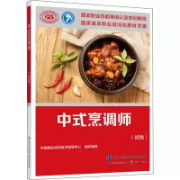 [M]中式烹调师(初级)-9787516747551