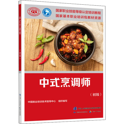 [M]中式烹调师(初级)-9787516747551