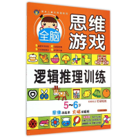 [M]5-6岁全脑思维游戏·逻辑推理训练-9787533286293