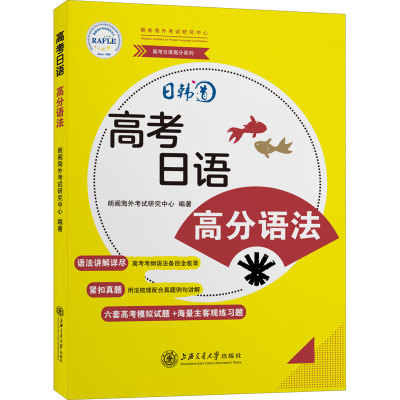 [M]高考日语 高分语法-9787313242297