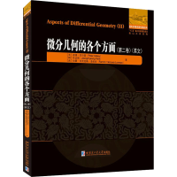 [M]微分几何的各个方面(第2卷)-9787560391854