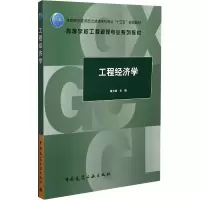[M]工程经济学-9787112254729