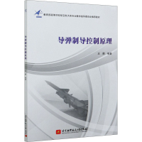 [M]导弹制导控制原理-9787512432086