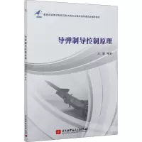 [M]导弹制导控制原理-9787512432086
