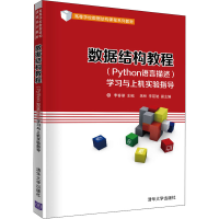[M]数据结构教程(Python语言描述)学习与上机实验指导-9787302560838
