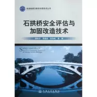 [M]石拱桥安全评估与加固改造技术-9787114096433