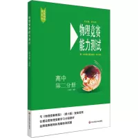 [M]物理竞赛能力测试 高中 第2分册 配《物理竞赛教程》第6版-9787576003352