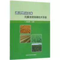 [M]通辽地区玉米无膜浅埋滴灌技术手册-9787511639875