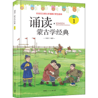 [M]诵读·蒙古学经典 1-9787204164264