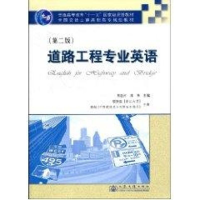 [M]道路工程专业英语(第2版)-9787114072390