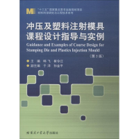 [M]冲压及塑料注射模具课程设计指导与实例-9787560375762