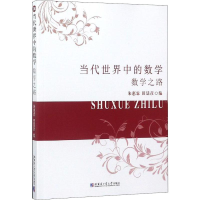 [M]当代世界中的数学 数学之路-9787560373881