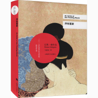 [M]浮世画家-9787532754373