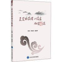 [M]灵芝的药理与临床-9787565922862