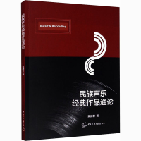 [M]民族声乐经典作品通论-9787565726767