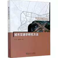 [M]城市交通学研究方法-9787564191344
