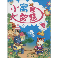 [M]小寓言大智慧-9787563727476