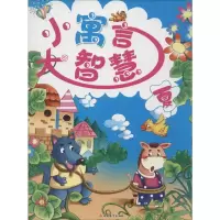 [M]小寓言大智慧-9787563727476