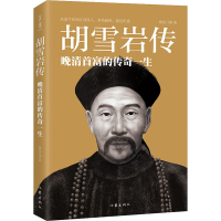 [M]胡雪岩传-9787521212907