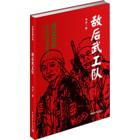 [M]敌后武工队-9787515356433