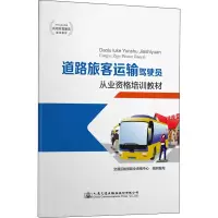 [M]道路旅客运输驾驶员从业资格培训教材-9787114163876