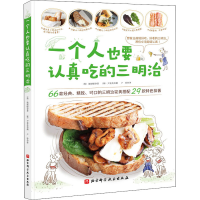 [M]一个人也要认真吃的三明治-9787571401689