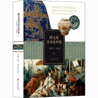 [M]跨文化美术史年鉴 2 "欧罗巴"的诞生-9787533084899