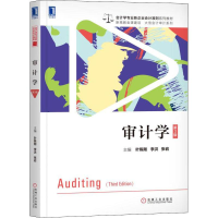 [M]审计学 第3版-9787111629191