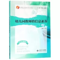 [M]幼儿园教师的信息素养/朱敬-9787303237050