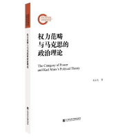 [M]权力范畴与马克思的政治理论-9787520170598