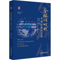 [M]全球化时代中国纪录片之路-9787504385130