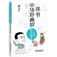 [M]评书中华好典故 话说俗语故事-9787113272593