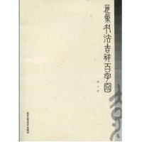 [M]意象书法吉祥百字图-9787805267326