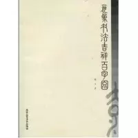 [M]意象书法吉祥百字图-9787805267326