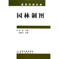 [M]园林制图(附习题集)-9787502569747