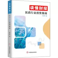 [M]读懂财报 医药行业投资指南-9787520815659