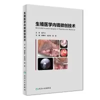 [M]生殖医学内镜微创技术(配增值)-9787117280952